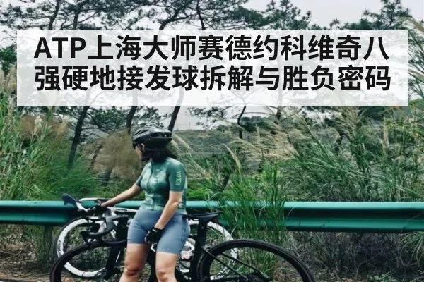 ATP上海大师赛德约科维奇八强硬地接发球拆解与胜负密码（TIANBO SPORTS）