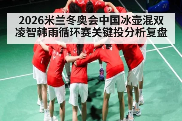 2026米兰冬奥会中国冰壶混双凌智韩雨循环赛关键投分析复盘 | TIANBO SPORTS