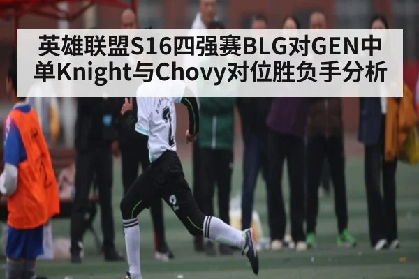英雄联盟S16四强赛BLG对GEN中单Knight与Chovy对位胜负手分析（TIANBO SPORTS）