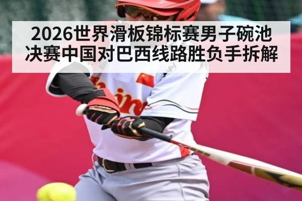 2026世界滑板锦标赛男子碗池决赛中国对巴西线路胜负手拆解（TIANBO SPORTS）
