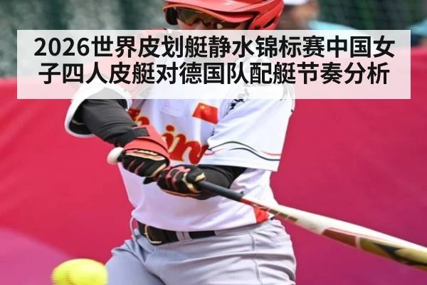 2026世界皮划艇静水锦标赛中国女子四人皮艇对德国队配艇节奏分析