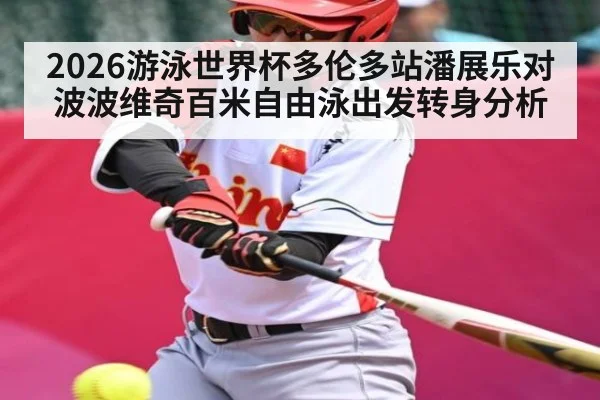 2026游泳世界杯多伦多站潘展乐对波波维奇百米自由泳出发转身分析