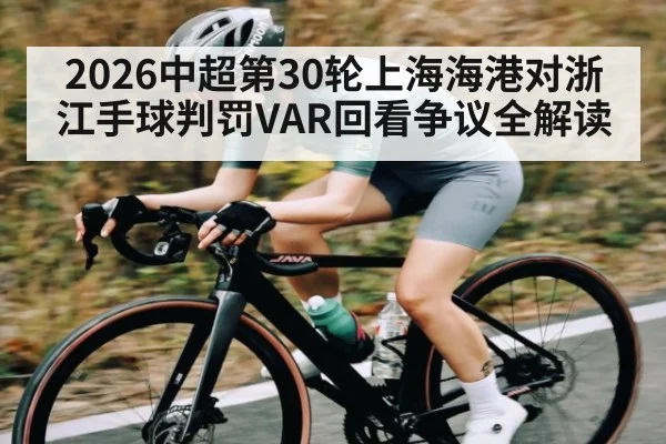 2026中超第30轮上海海港对浙江手球判罚VAR回看争议全解读 | TIANBO SPORTS